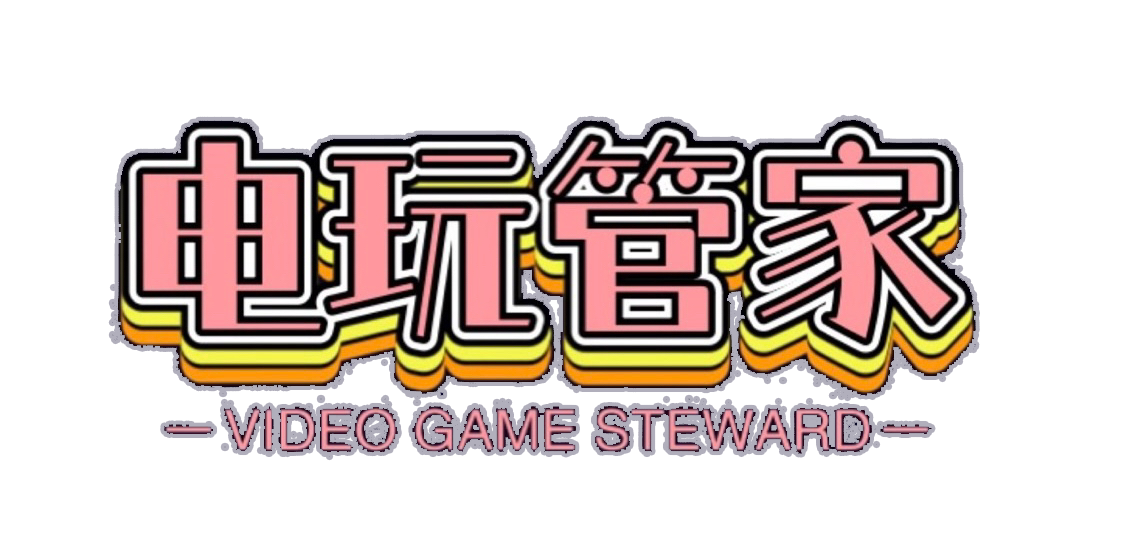 电玩管家